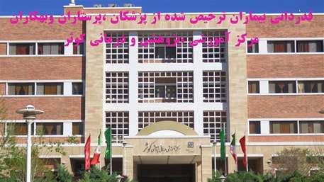  تقدیر بیمار سجادی فر از پزشکان و پرستاران بخش داخلی زنان بیمارستان کوثر